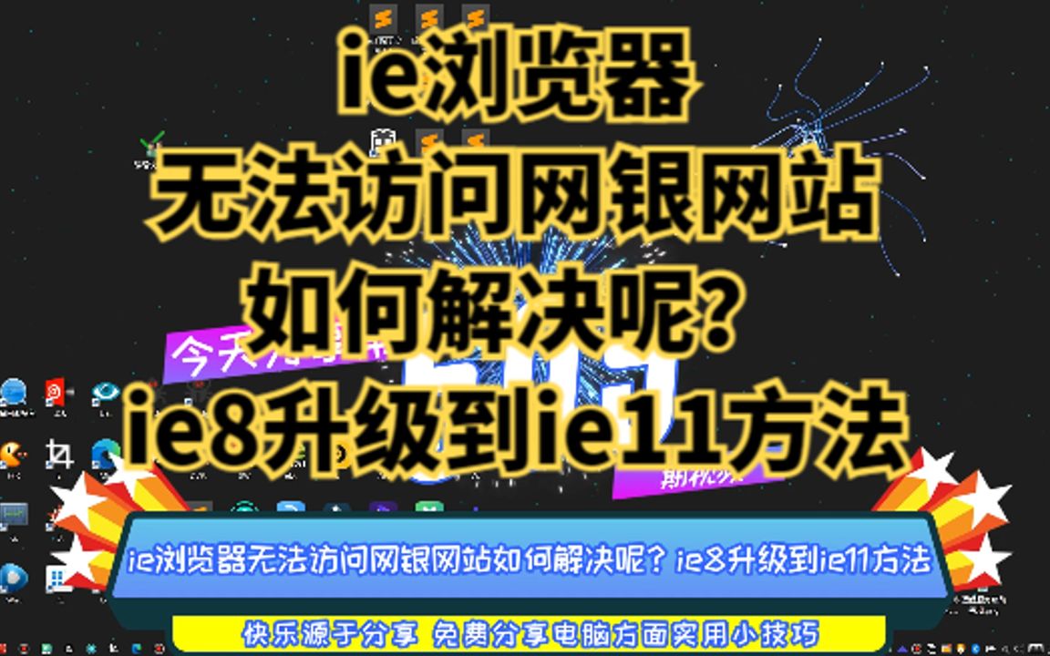 ie浏览器无法访问网银网站如何解决呢?ie8升级到ie11方法哔哩哔哩bilibili