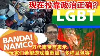 Download Video: 看不清形势？万代南梦宫表示：玩家们希望游戏能更加“多样且包容”。网友：日厂特有的反应慢半拍