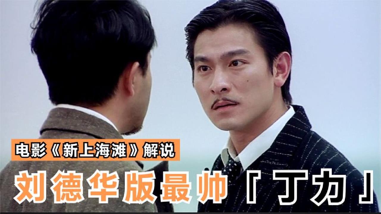 刘德华演绎史上最帅气版丁力,这气质不输张国荣版许文强