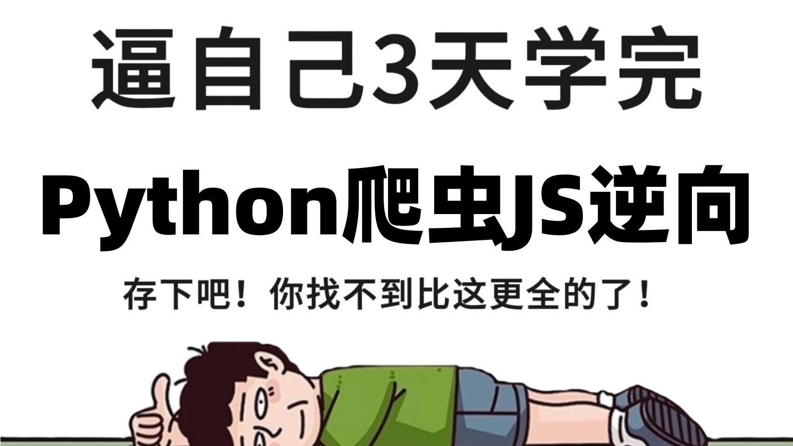 2024全网最好的Python爬虫js逆向教程,3天彻底搞懂爬虫逆向核心知识点(逆向各种参数、验证码、滑块、算法)第一天哔哩哔哩bilibili