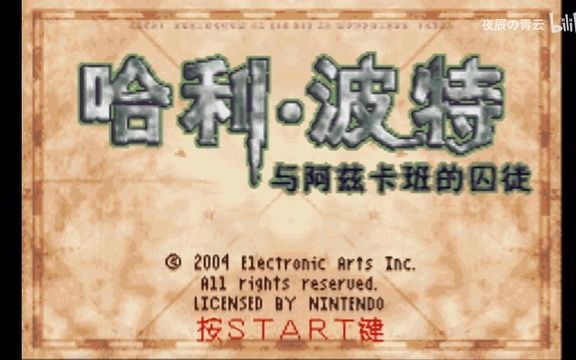 【夜辰】GBA《哈利波特与阿兹卡班的囚徒》第一期破釜酒吧哔哩哔哩bilibili实况