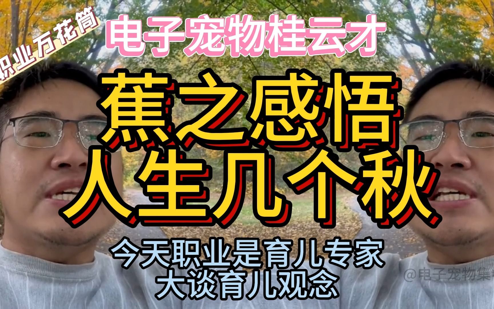 电子宠物桂云才 蕉之感悟 人生几个秋 今天职业是育儿专家 大谈育儿观念 231101哔哩哔哩bilibili