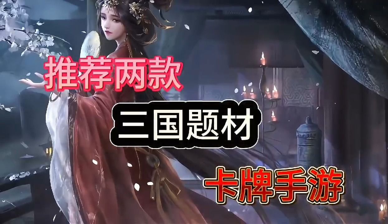 三国卡牌养成策略手游推荐,好玩手游推荐手机游戏热门视频