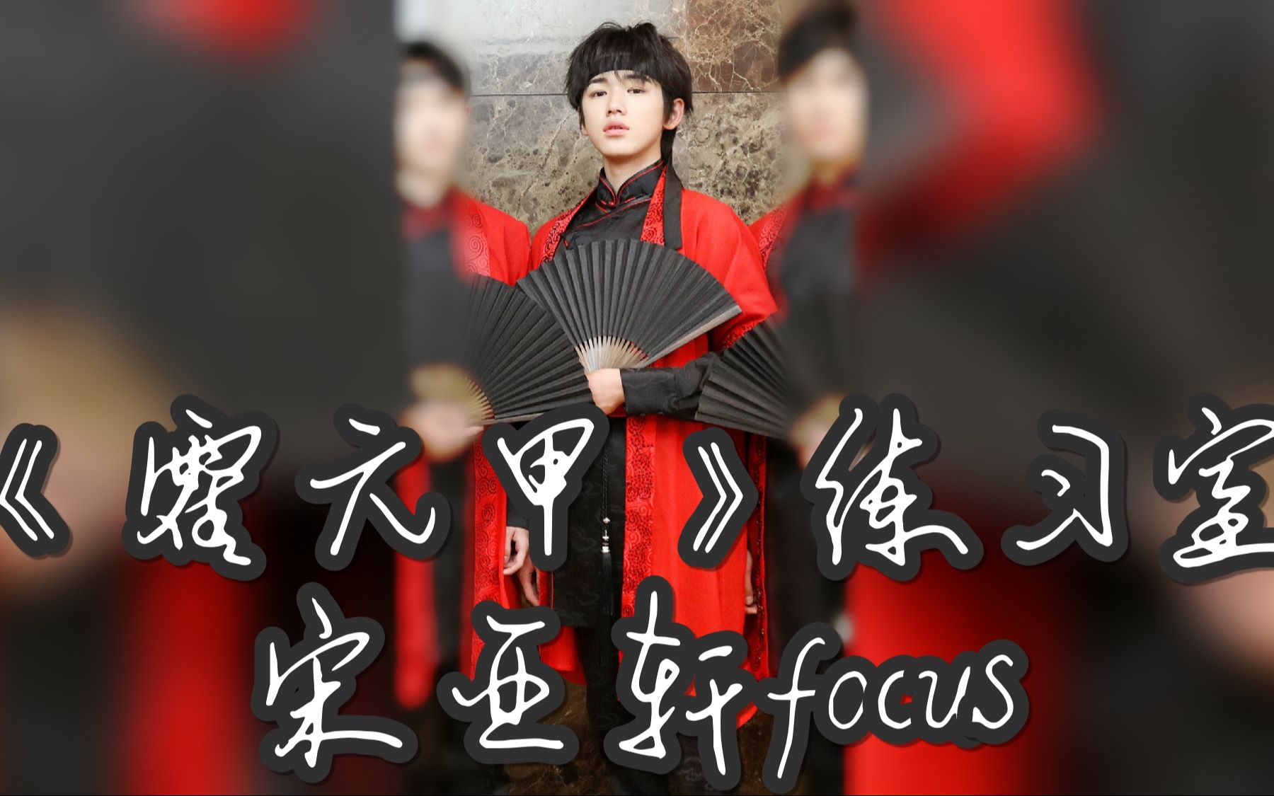 【宋亚轩】《霍元甲》练习室 宋亚轩focus
