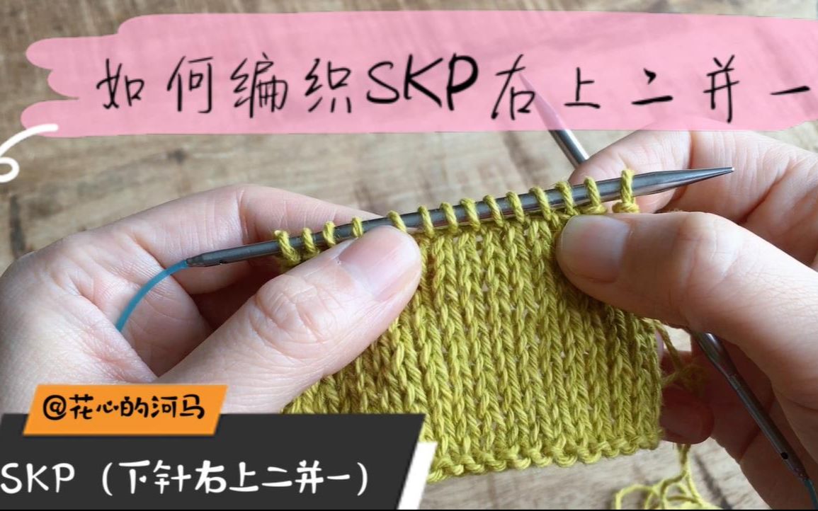 花心的河马 【棒针编织术语101】下针的右上两针并一针 SKP(slip, knit, pass slip stitch over)哔哩哔哩bilibili