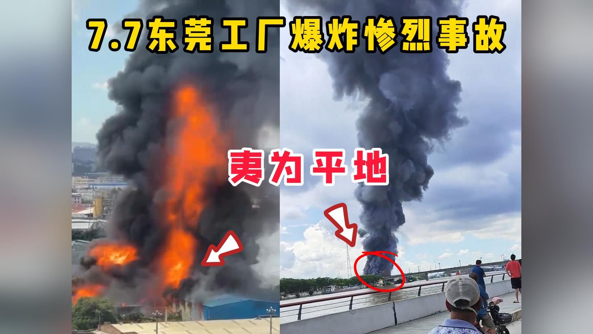 [图]7.7东莞工厂爆炸事故，现场完整版，带后续