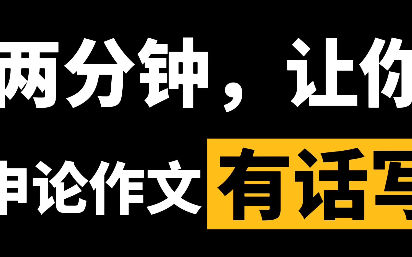 两分钟,让你申论大作文有话说,上个新台阶哔哩哔哩bilibili