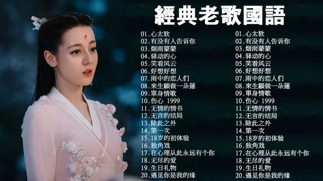 [图]一人一首成名曲50首國語懷舊經典金曲????「目前為止最好聽版本」难忘经典老歌100首 - 70、80、90年代经典老歌尽在 经典老歌500首 (经典老歌)