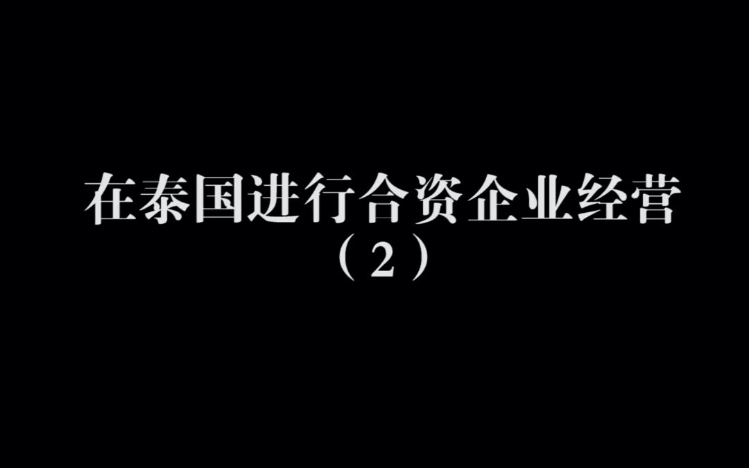 在泰国进行合资企业经营(2)哔哩哔哩bilibili