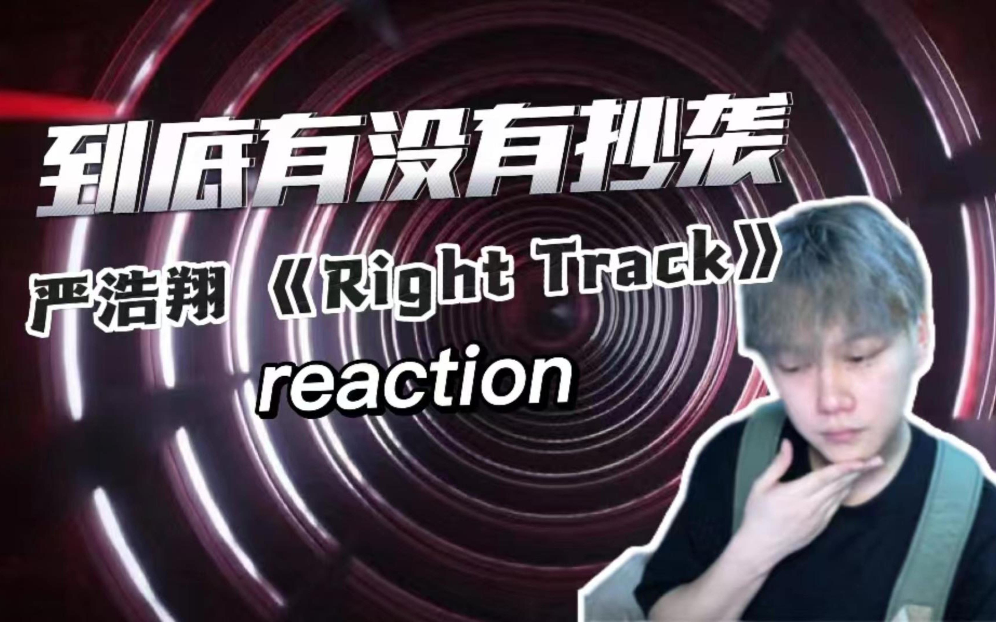 [图]严浩翔到底有没有抄袭？《Right Track》reaction