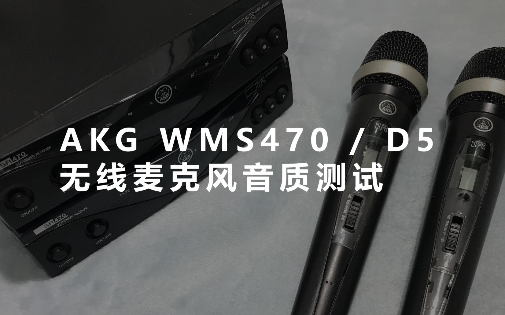 akgwms470d5咪头无线麦克风音质测试