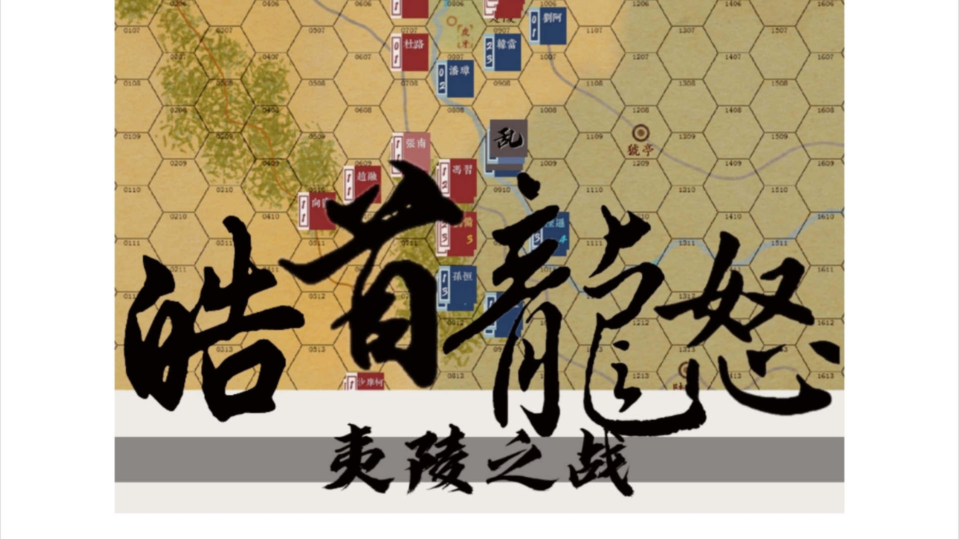 皓首龙怒-夷陵之战(下)