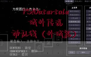 Download Video: [带链接][极其优质的传说之下全流程同人][汉化][PS!Outertale]域外传说 动乱线 流程——Outland外域篇