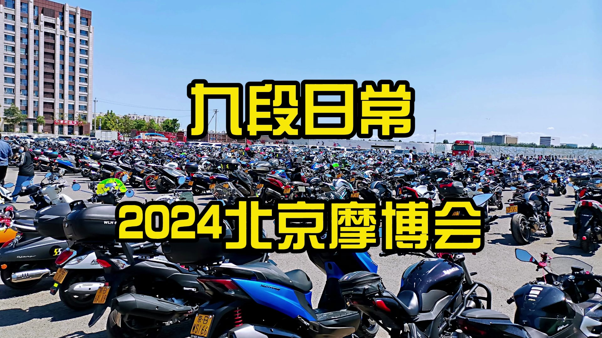 2024北京摩托车展览会来了