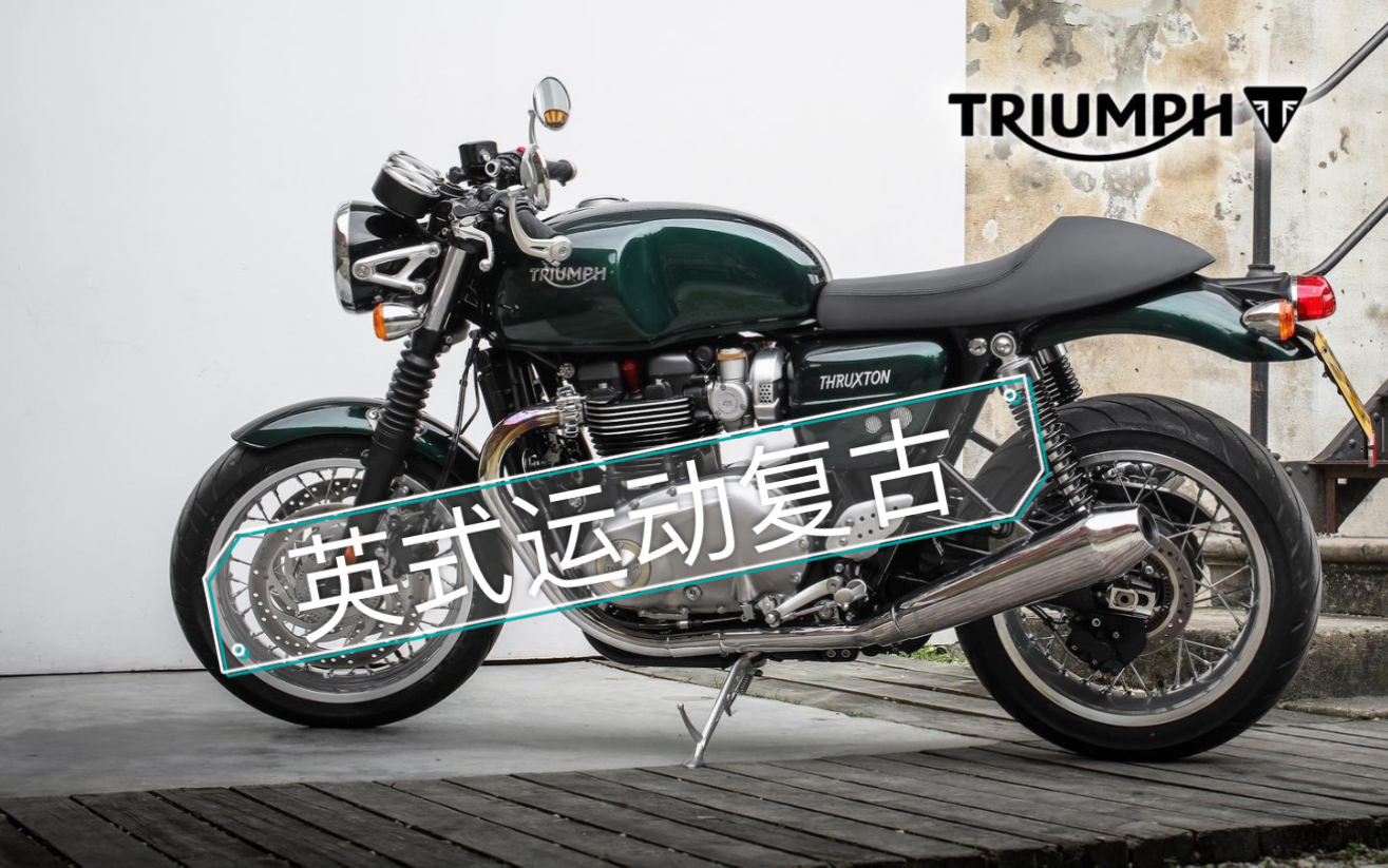 triumphthruxton1200之英式運動復古