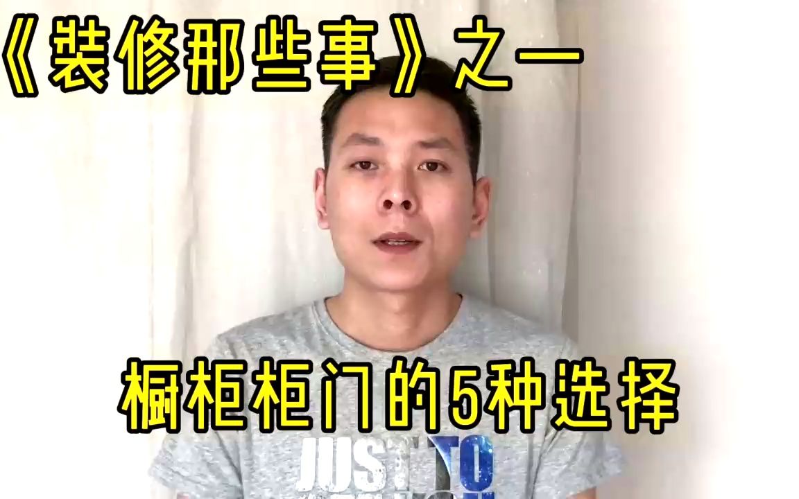 橱柜柜门的5种选择类型,适合自己的才是最好的,网友:收藏了!哔哩哔哩bilibili