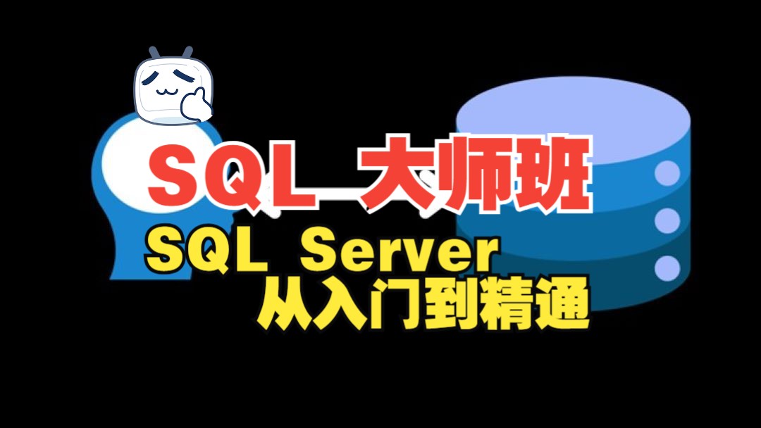 [图][中文字幕]SQL 大师班：SQL Server 从入门到精通