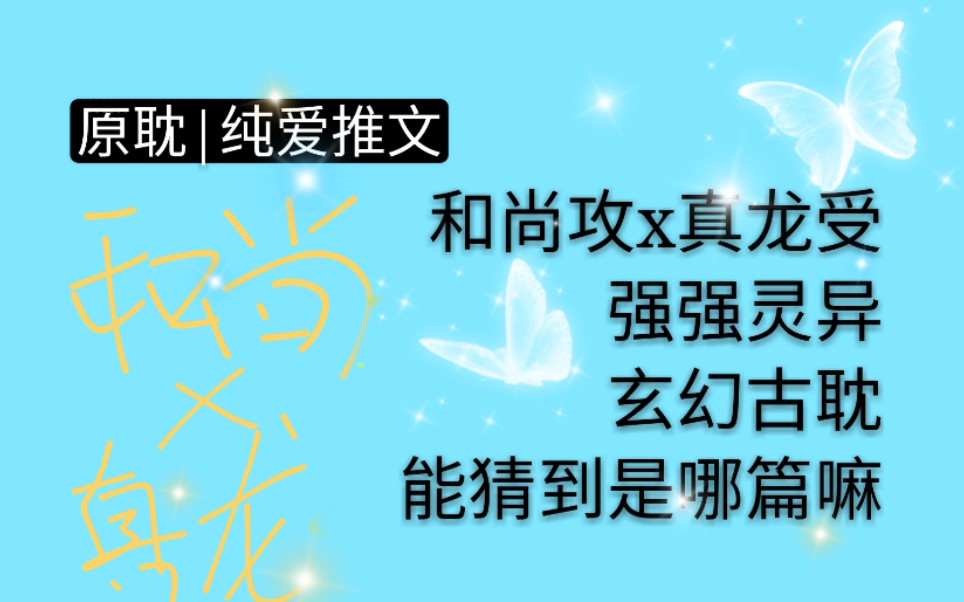 [原耽|纯爱推文]和尚攻x真龙受.强强灵异.玄幻古耽小说《铜钱龛世》哔哩哔哩bilibili