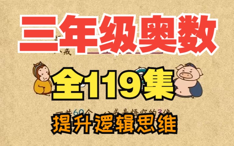 [图]【全119集➕配套习题PDF】小学三年级数学奥数趣味动画讲解