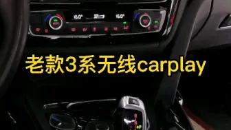 Download Video: 老款3系无损升级carplay