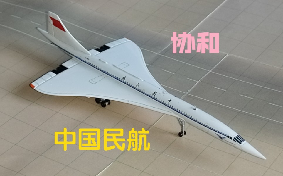 av中国民航协和客机飞机模型开箱