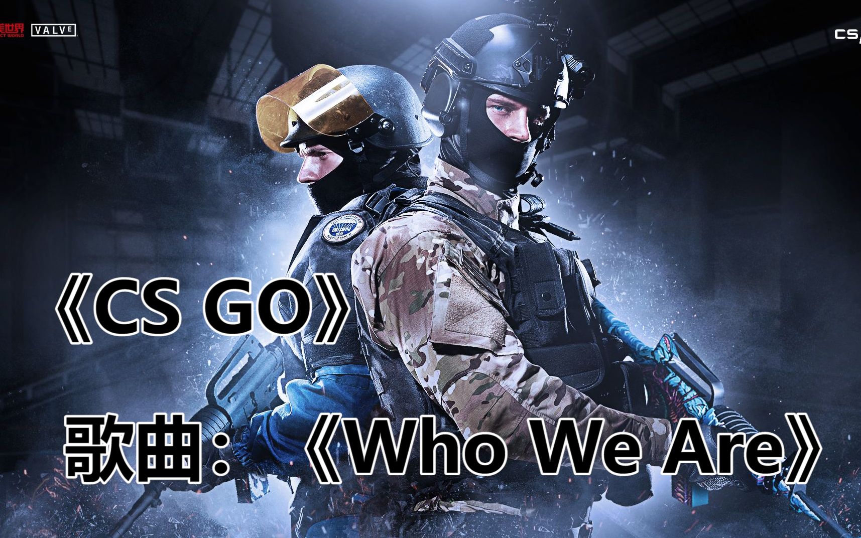 [图]CS GO战歌《Who We Are(Official NiP,Anthem)》，NiP这首歌真是太帅了！