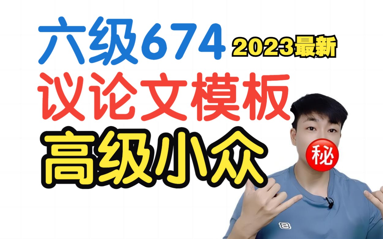 【2023最新】好评如潮的六级674分议论文模板 | 每句都有高级表达,而且真的超好套!!哔哩哔哩bilibili