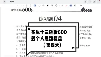 Download Video: 花生十三逻辑600题个人思路复盘 04