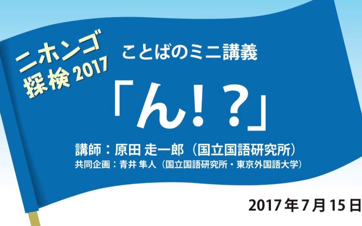 [图]【日本語学講座】「ん!?」