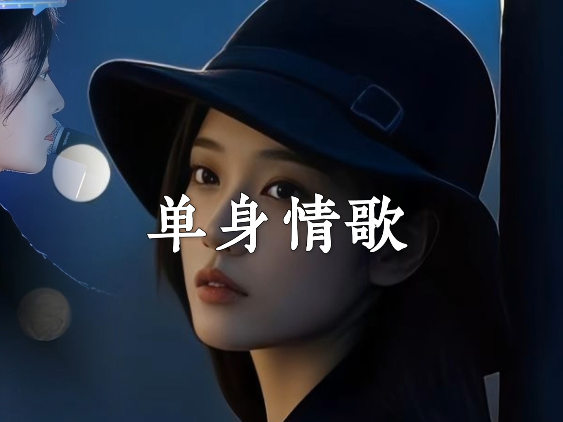 最好听女版《单身情歌》当年火遍大街小巷,如今的你还单身吗