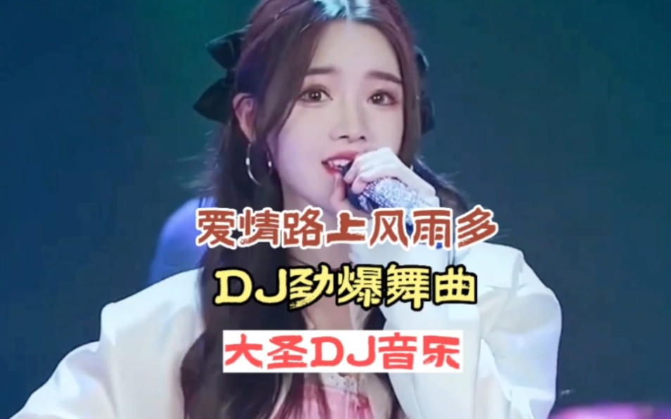 [图]DJ音乐:第132集:爱情路上风雨多DJ劲爆舞曲:全网热播DJ:中文劲爆舞曲:车载U盘音乐推荐:小姐姐蹦迪: