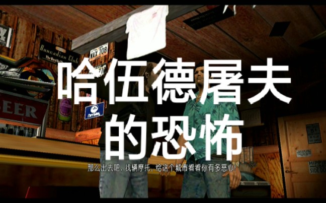 罪恶都市黑桃点第二个任务一塌糊涂汤米再次化身屠夫