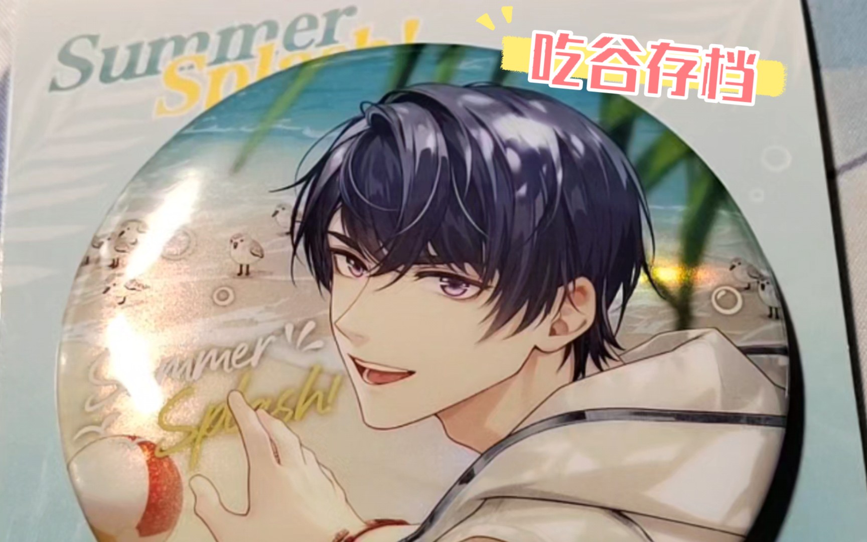 吃谷存档‖陆景和·澄夏海语系列吧唧