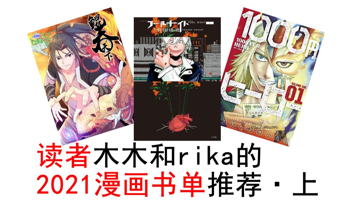 [图]读者木木和rika的2021漫画书单推荐·上