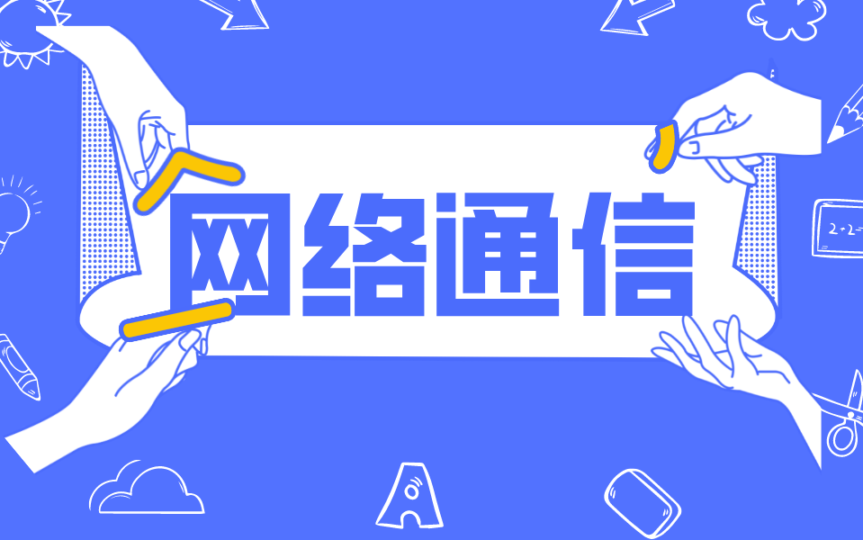 计算机网络通信教程,工作1年多还没捋清楚,这次给讲明白了哔哩哔哩bilibili