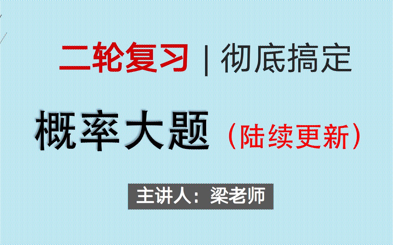 [图]（二轮复习专题）彻底搞定概率大题！！（陆续会更新）