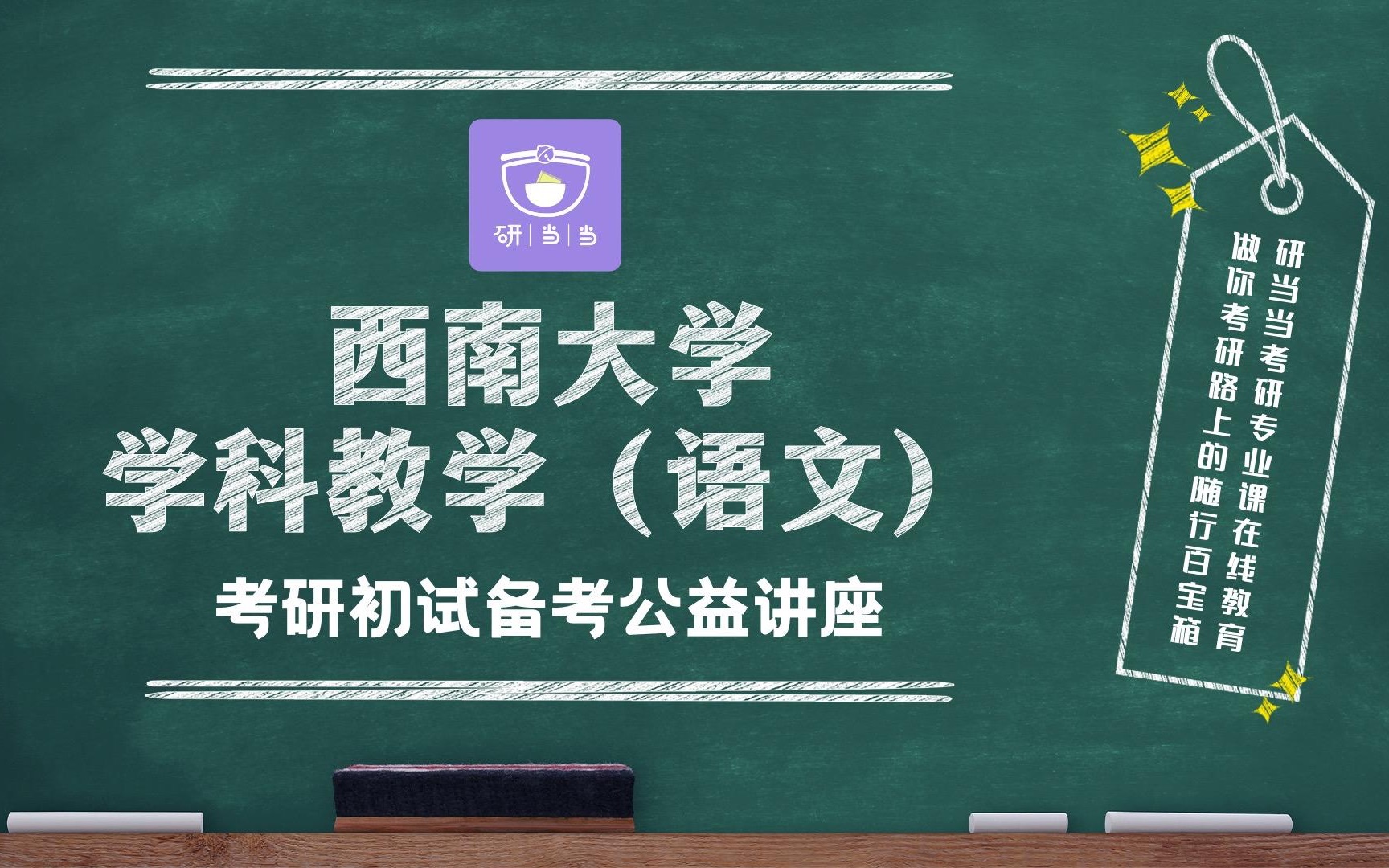 23西南大学学科教学(语文)考研(853中外文学史)/第一场【考研初试备考公益讲座】研当当考研专业课哔哩哔哩bilibili