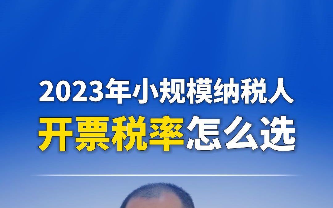 2023年小规模纳税人开票税率怎么选?哔哩哔哩bilibili