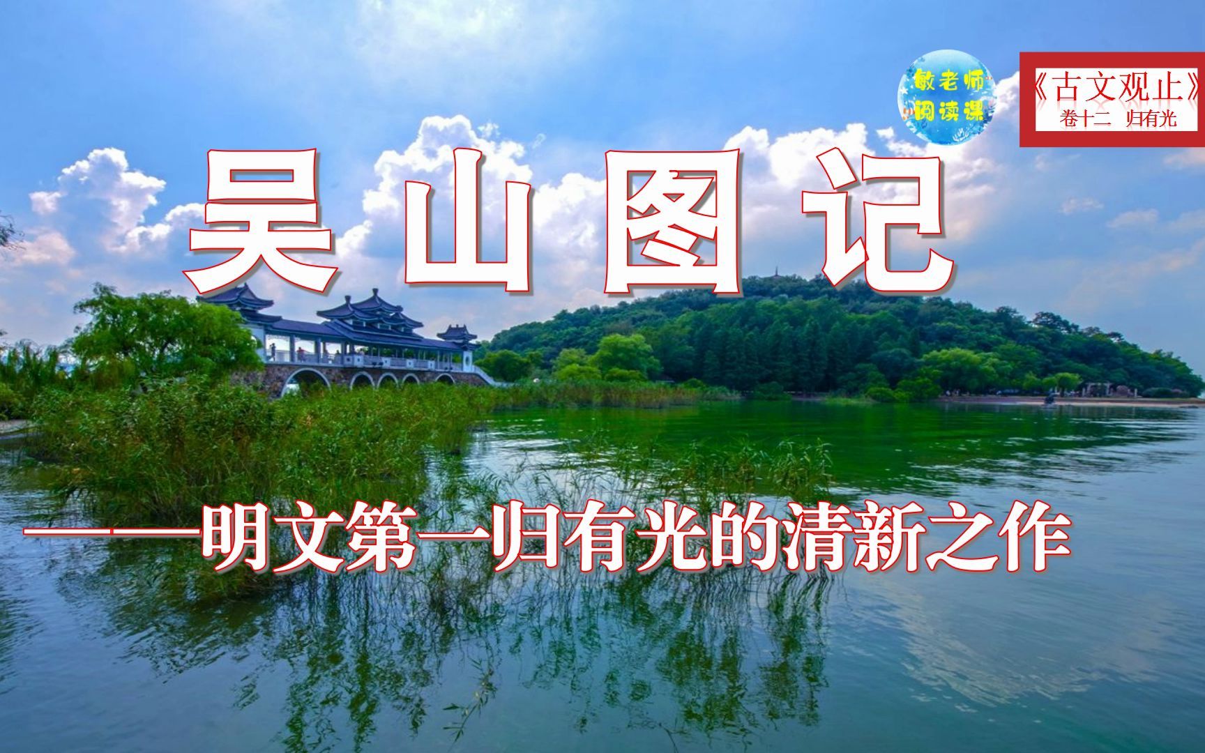 古文观止零基础诵读 吴山图记——明文第一归有光的清新之作