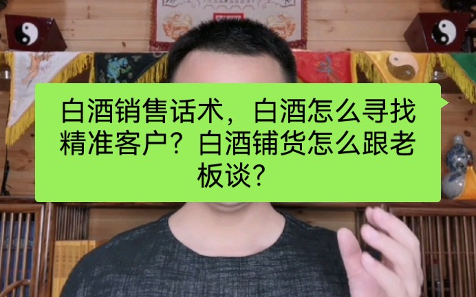 白酒销售话术,白酒怎么寻找精准客户?白酒铺货怎么跟老板谈?哔哩哔哩bilibili