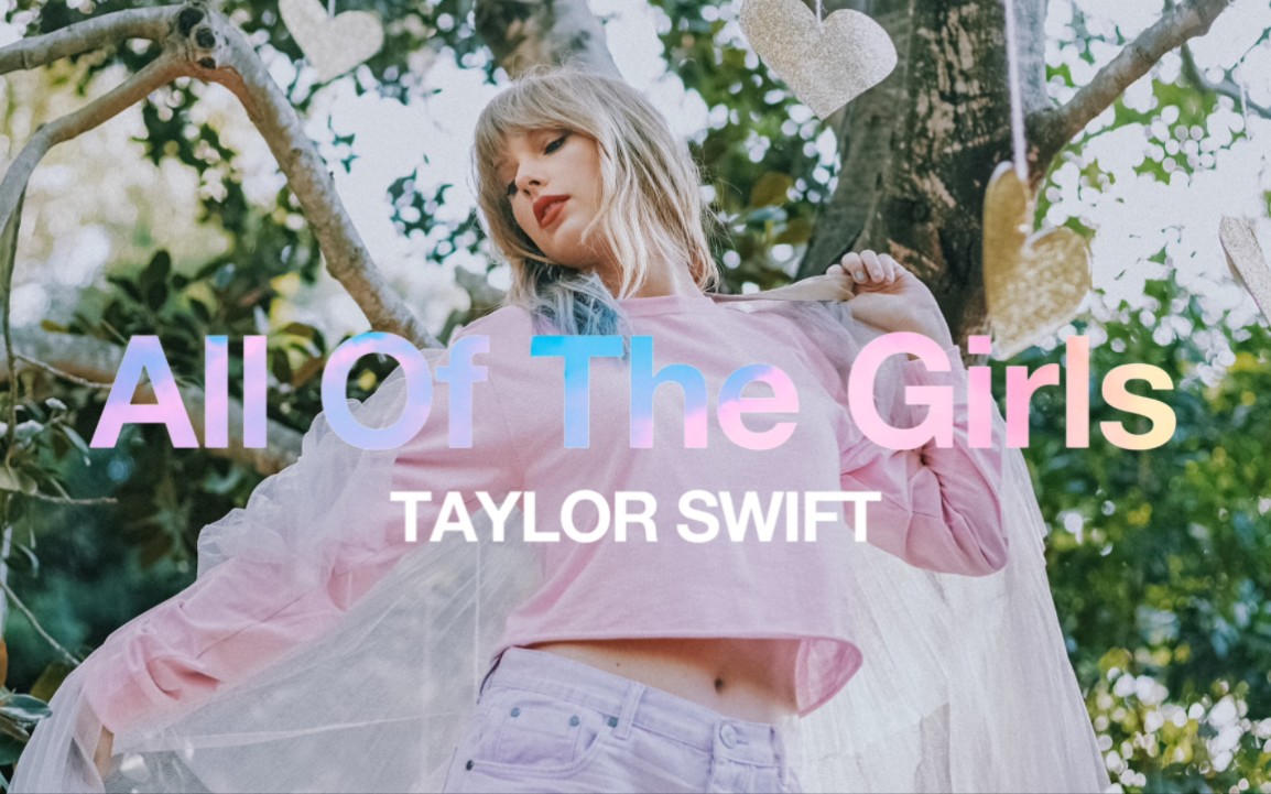 [图]【Taylor Swift】All Of The Girls (Demo) 全曲试听｜Lover时期弃曲！