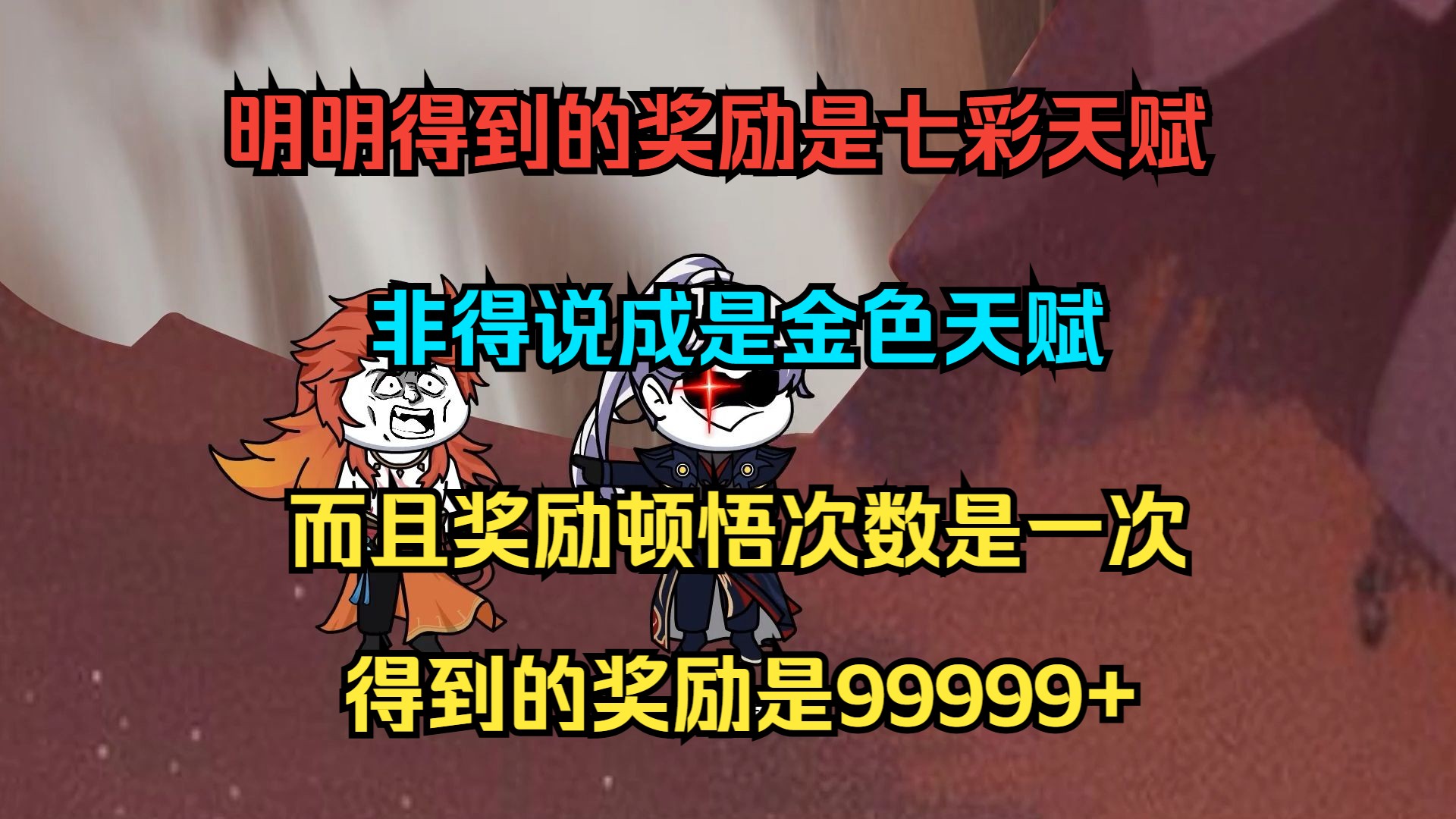 我的系统有BUG,无限顿悟,明明得到的奖励是七彩天赋非得说成是金色天赋,而且奖励顿悟次数是一次 得到的奖励是99999+单机游戏热门视频