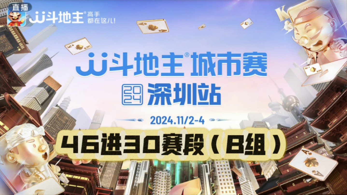 (官方主房间)JJ斗地主深圳城市赛46进30赛段(B组)桌游棋牌热门视频