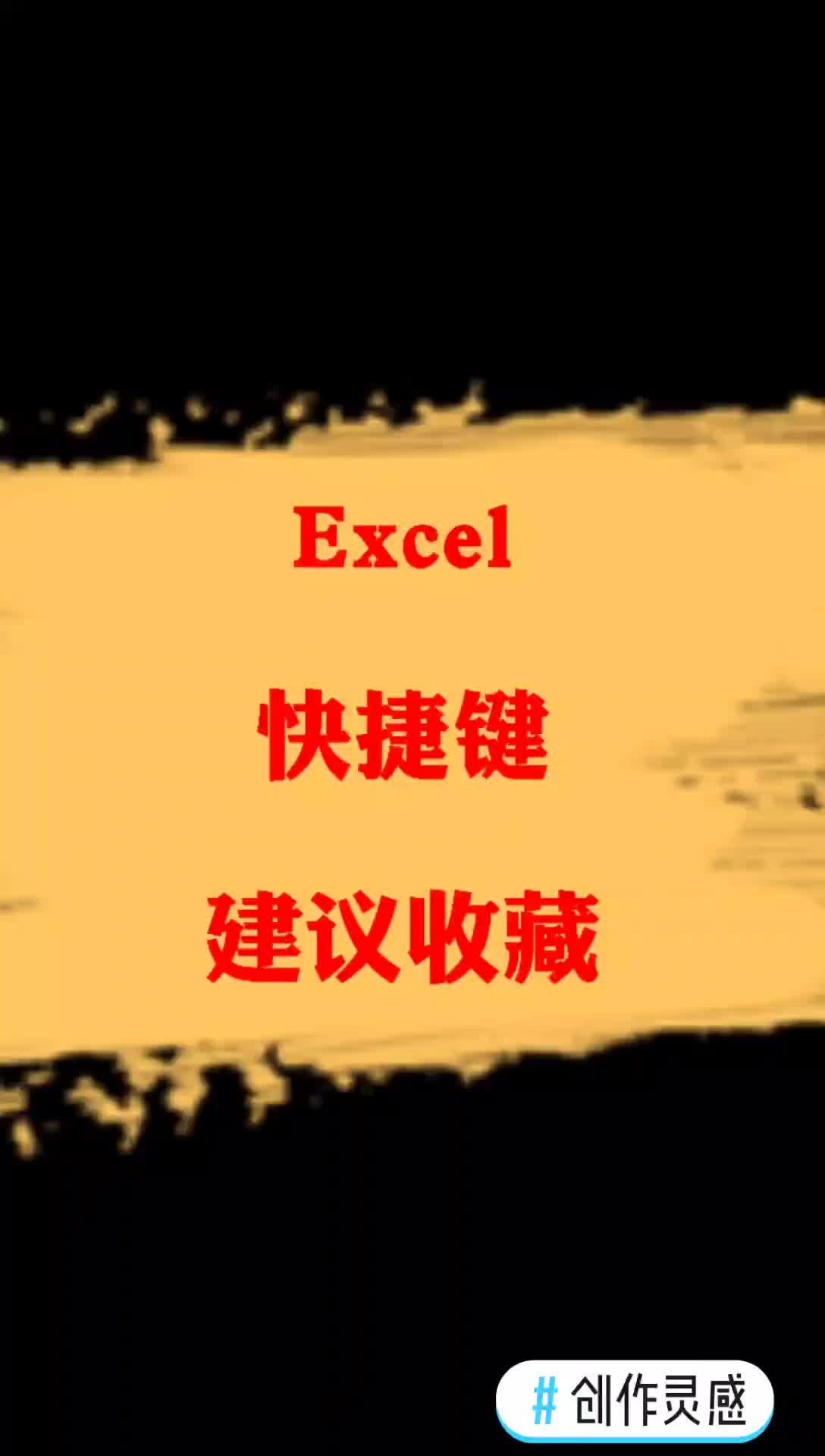 excel快速输入日期时间的快捷键,建议收藏!#创作灵感 #excel #office办公技巧 #办公软件技巧哔哩哔哩bilibili