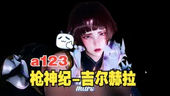 Download Video: HS2人物卡分享 No.a123-枪神纪吉尔赫拉