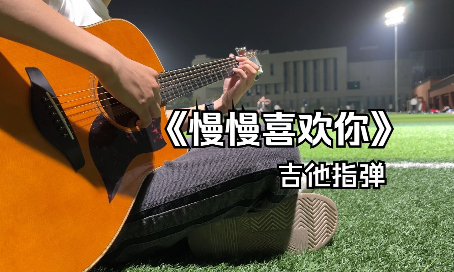 母单弹《慢慢喜欢你》能弹成什么样?