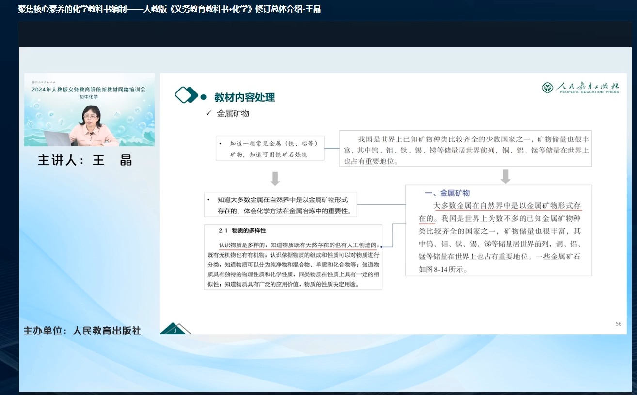 聚焦核心素养的化学教科书编制——人教版《义务教育教科书ⷥŒ–学》修订总体介绍王晶哔哩哔哩bilibili