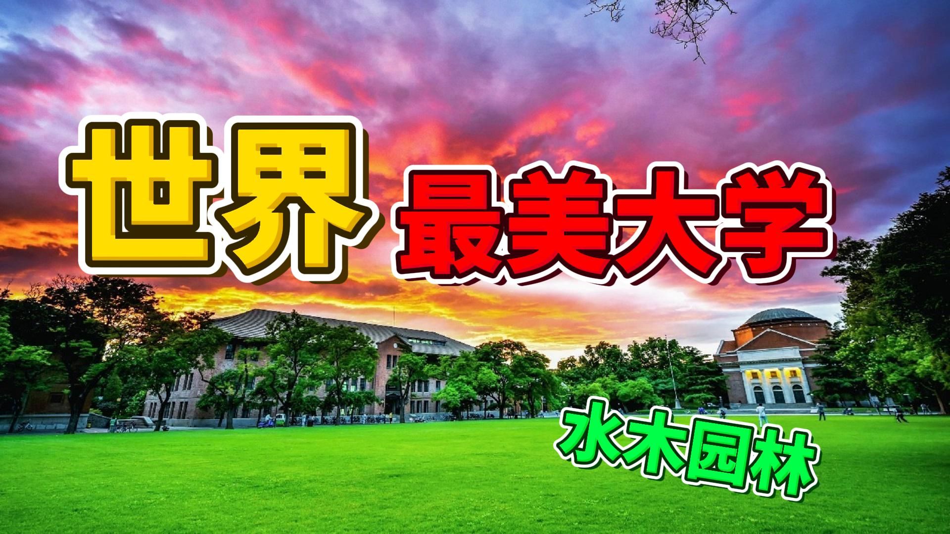 全世界最美丽的10所大学,第一名直接把大学建在园林里,风景无人能敌世界之最Top哔哩哔哩bilibili