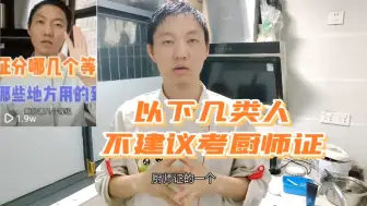 Télécharger la video: 23岁的我一名四级烹调师，以下几类人不建议考厨师证，费钱费力。