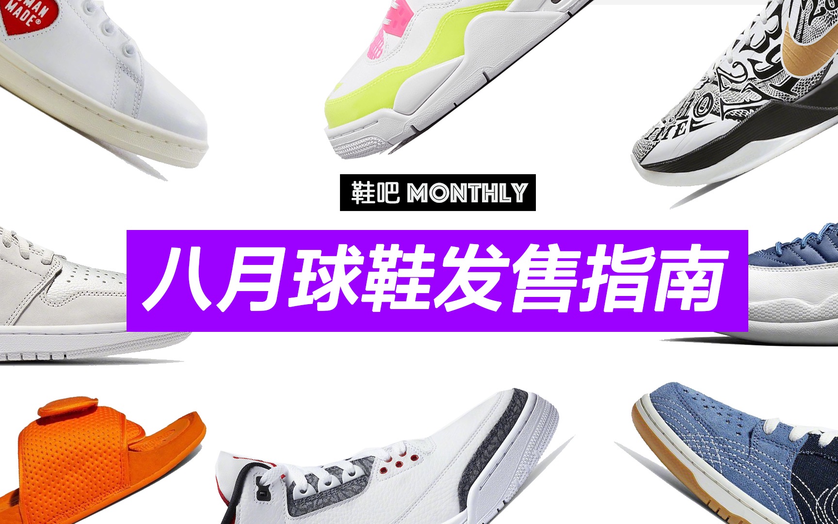 【鞋吧MONTHLY】八月球鞋发售指南,你知道8月23号是什么日子吗?哔哩哔哩bilibili